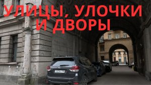 По улицам и дворам Петроградской стороны