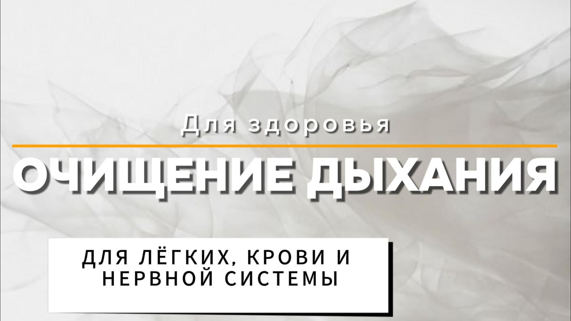 Очищение дыхания. Практика