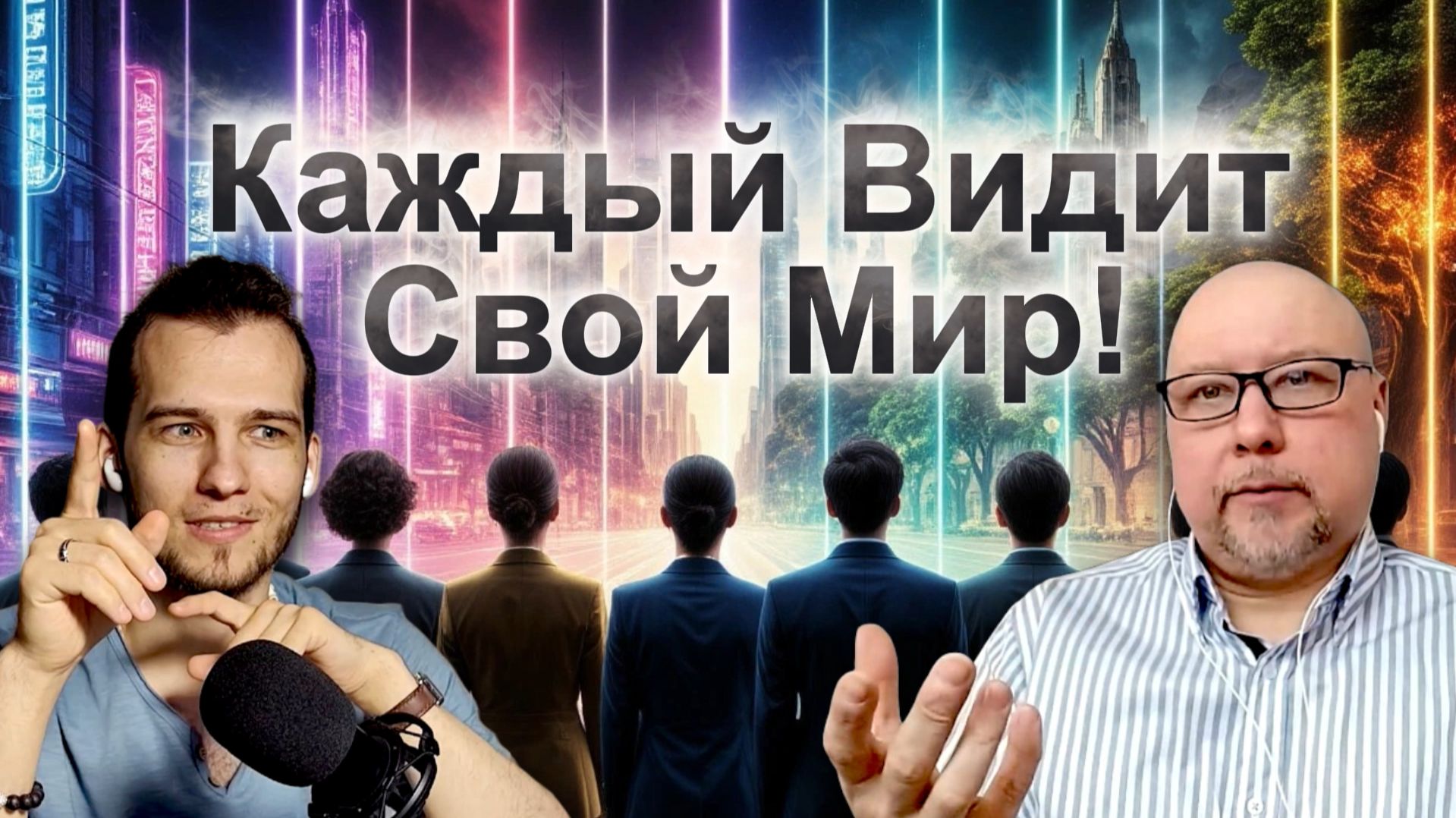 Каждый видит СВОЙ Мир! Фильтры внимания. Метапрограммы (Часть 3) #психология #nlp #саморазвитие