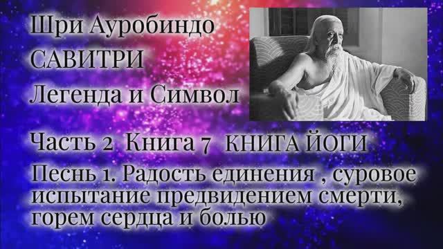 Шри Ауробиндо. Савитри. 7-1