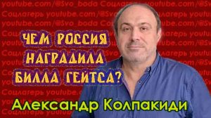 Чем Россия наградила Билла Гейтса? - Александр Колпакиди
