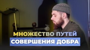 Приумножение благих дел - устаз Валид