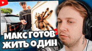 СТИНТ СМОТРИТ: Макс готов жить отдельно