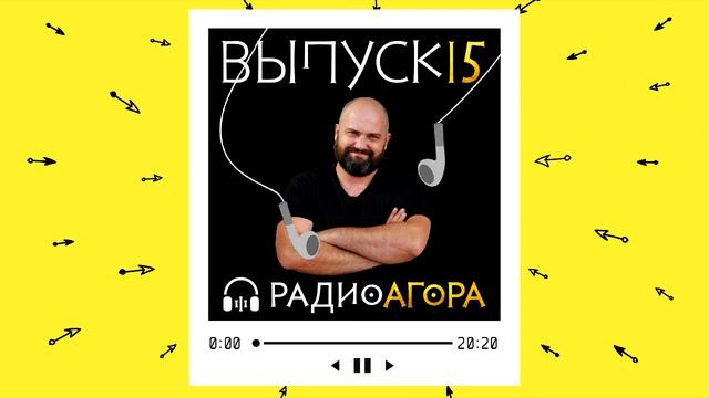 Подкаст 15 — Гость Агоры — Максим Павловский