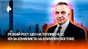Топливный шок в Европе усиливается на фоне конфликта на Ближнем Востоке / ИТОГИ с Петром Марченко