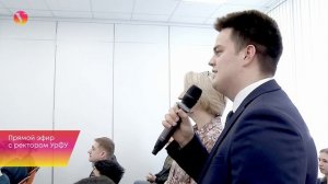 Прямой эфир с ректором УрФУ Ильёй Обабковым