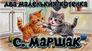 "Два маленьких котенка" Веселая детская песенка