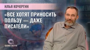 Российский писатель, лауреат престижных литературных премий | Илья Кочергин | Скажинемолчи