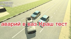 аварий в ваз Краш тест