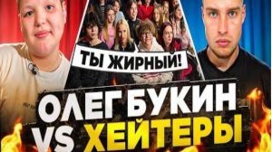 ОЛЕГ БУКИН vs ХЕЙТЕРЫ! ХАЙП на МИЛЕНЕ КОРОЛЕВКЕ* ОЛЕГ ПОДРАЛСЯ с ХЕЙТЕРОМ!
