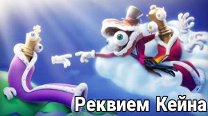 Новая песня Кейна - Реквием Кейна "Удивительный Цифровой Цирк" Caine Requiem "TADC"