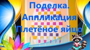 Плетёное яйцо из бумаги. Открытка к Пасхе из бумаги.  Видео - урок для детей.