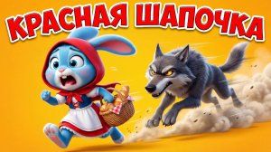 🐰✨ КРАСНАЯ ШАПОЧКА АЙСИ БРИ (Йокими)