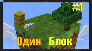 майнкрафт но у меня всего один блок! 1 часть