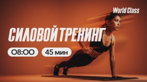 СИЛОВОЙ ТРЕНИНГ  c Валерием Кольвой | 31 марта 2026 |Онлайн-тренировки World Class