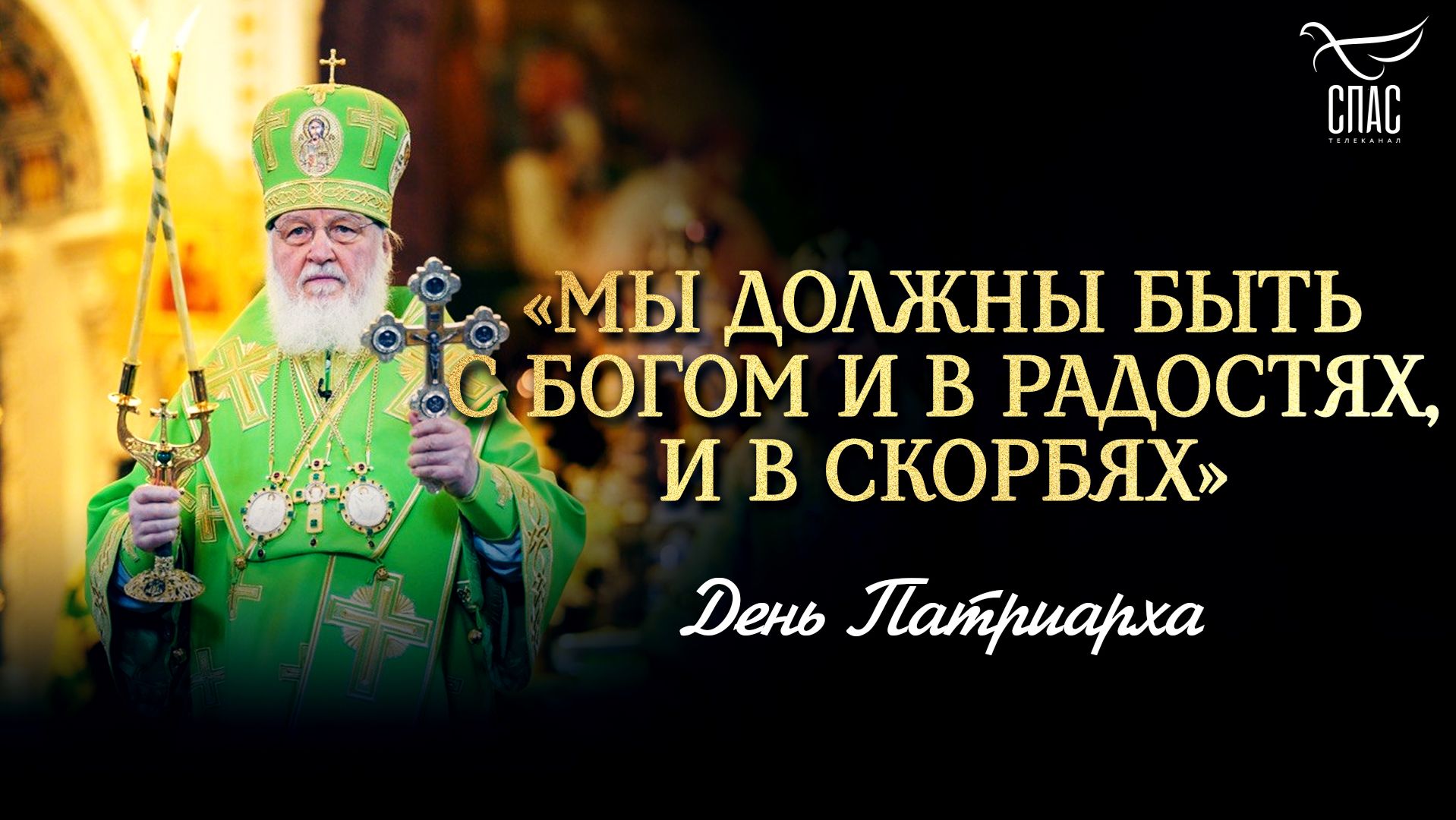 «Мы должны быть с Богом и в радостях, и в скорбях»