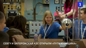 СевГУ и Запорожская АЭС открыли «Путь атомщика»