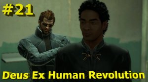 Deus Ex  Human Revolution -Часть№21/ Спасаем сына Тонга