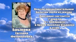 РЕКВИЕМ _ БРЫКОВА Е.Ф.