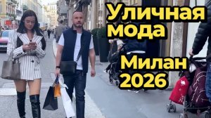 Итальянская мода: Уличные образы Милана 2026