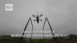 Беспилотные войска 16+