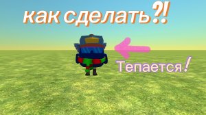 Как сделать свой миф в Chicken Gun