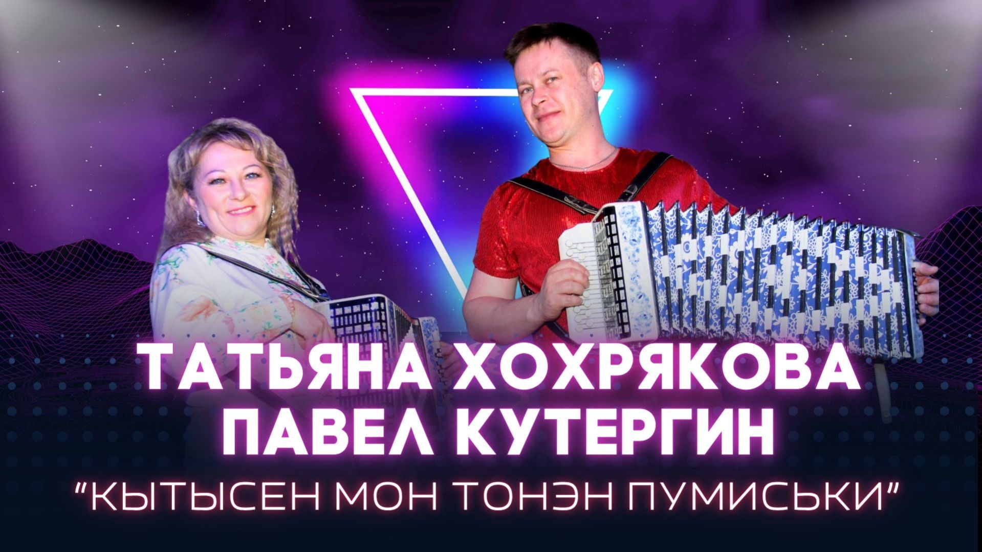 П. Кутергин и  Т. Хохрякова -  Кытысен мон тонэн пумиськи / 23.01.26 /  удмуртская песня