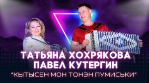 П. Кутергин и  Т. Хохрякова -  Кытысен мон тонэн пумиськи / 23.01.26 /  удмуртская песня