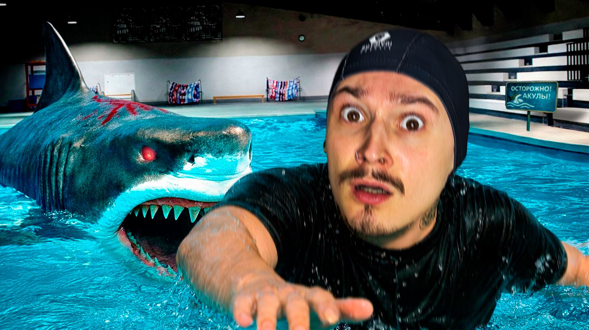 МНЕ НУЖНО ПЕРЕПЛЫТЬ ЭТОТ БАССЕЙН... НО ТАМ ОГРОМНАЯ АКУЛА