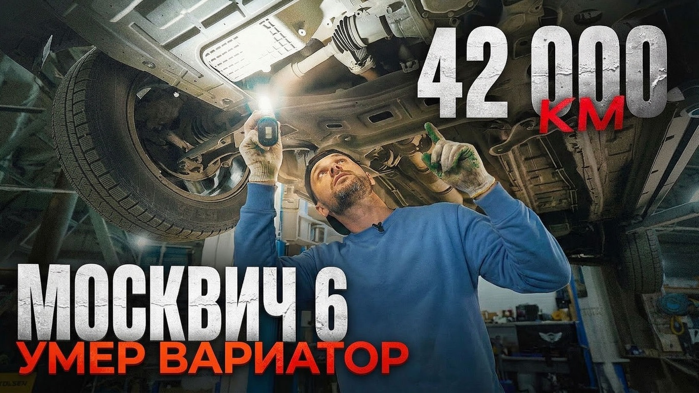 МОСКВИЧ 6 НА 42К ВСТАЛ — ВАРИАТОР В ПОМОЙКУ, СТАВИМ АВТОМАТ JATCO