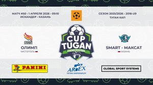 09:10_Олимп — Smart - Максат