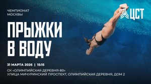 Чемпионат Москвы по прыжкам в воду