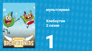 Хлебоутки 2 сезон 1 серия (мультсериал, 2015)