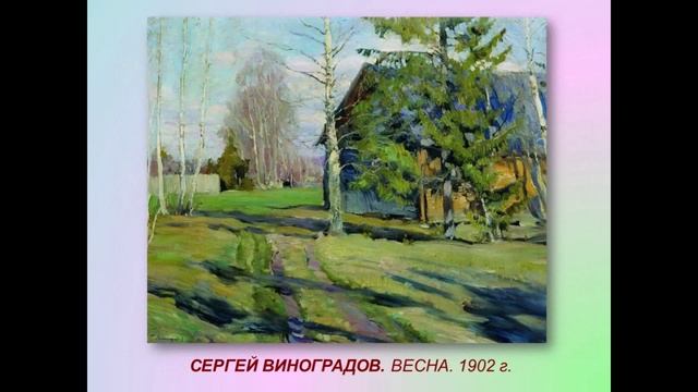Весна в картинах русских художников смотреть онлайн