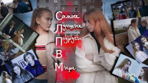 СЛПВМ (Самые лучшие подруги в мире) - Ё-фильм, 2025