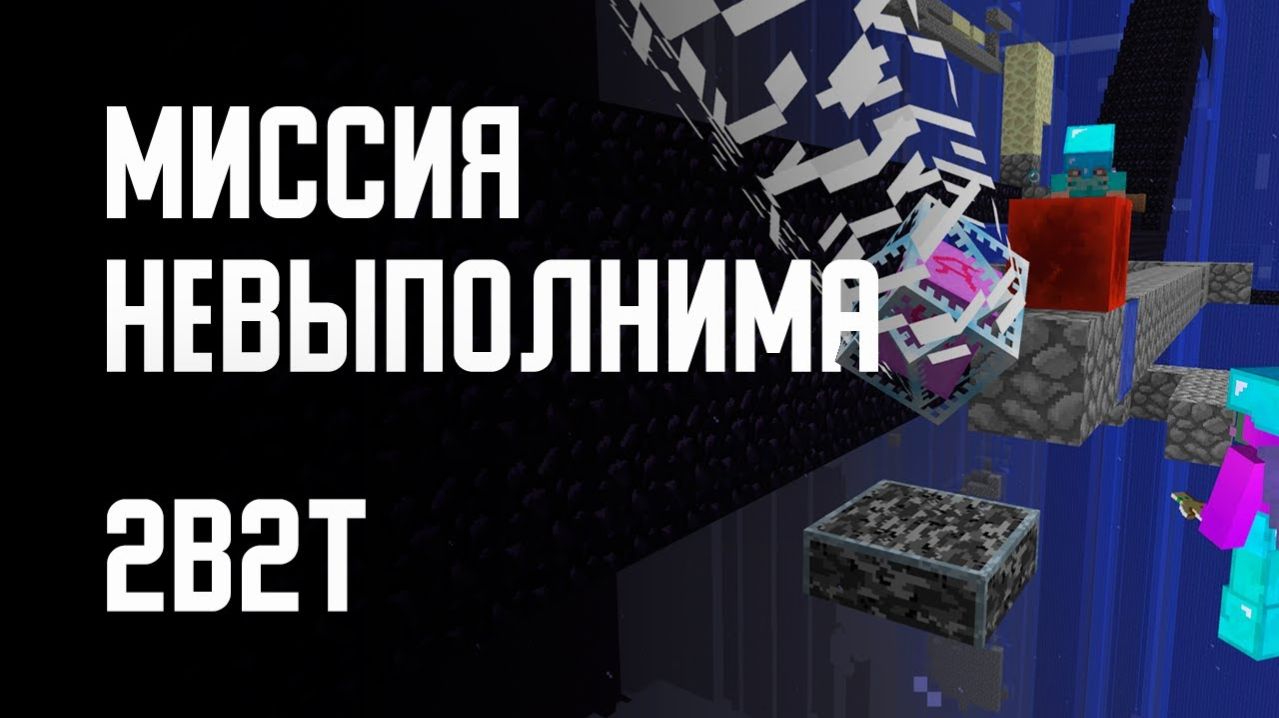 2B2T - МИССИЯ НЕВЫПОЛНИМА