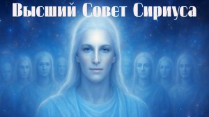 Многие не готовы к тому, что грядёт ~ Высший Совет Сириуса ~