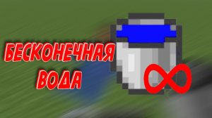 Как сделать бесконечную воду в Майнкрафте