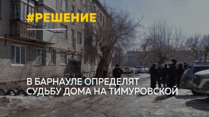 Снести или восстановить: судьбу аварийного дома в Барнауле решат в апреле