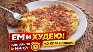 Простой завтрак для похудения — реально работает