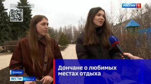 Дончане о любимых местах отдыха