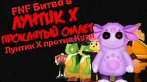 FNF Битва Лунтик X против Кузи в Лунтик X Проклятый омлет