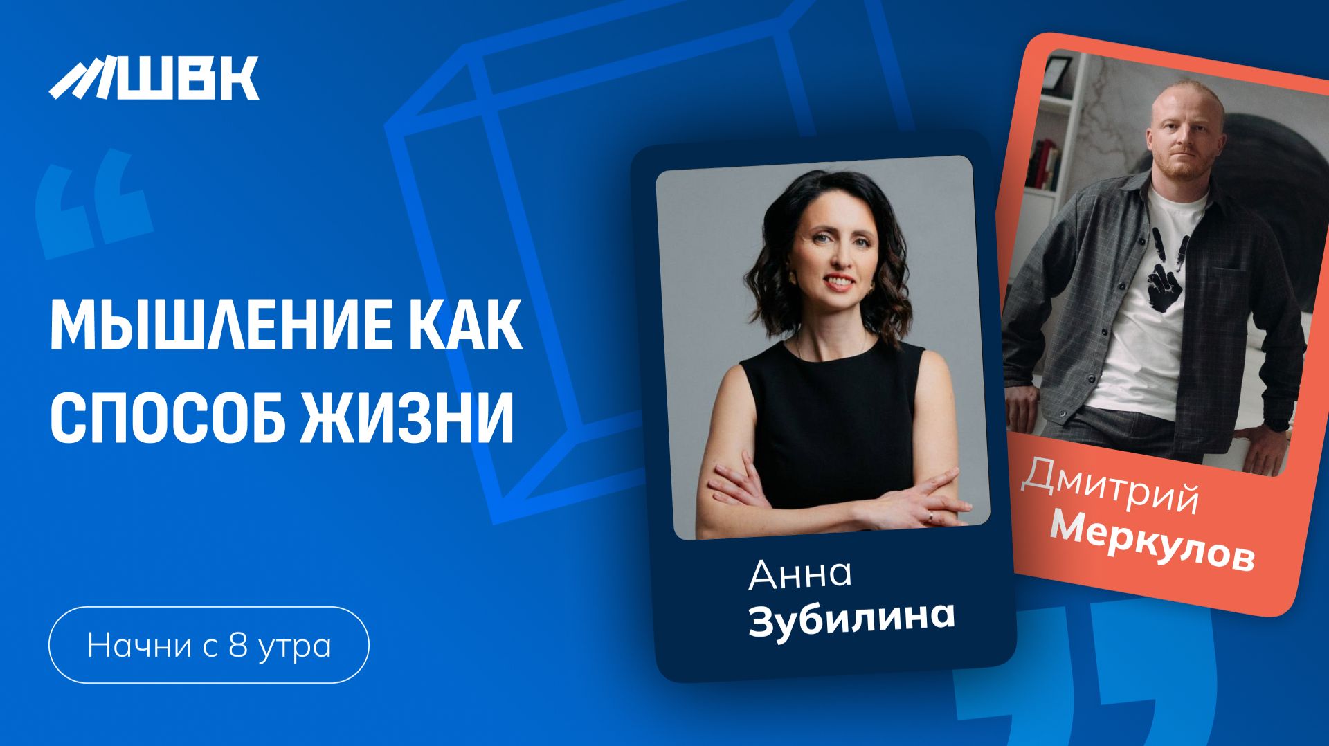 «Мышление как способ жизни» Анна Зубилина, Дмитрий Меркулов