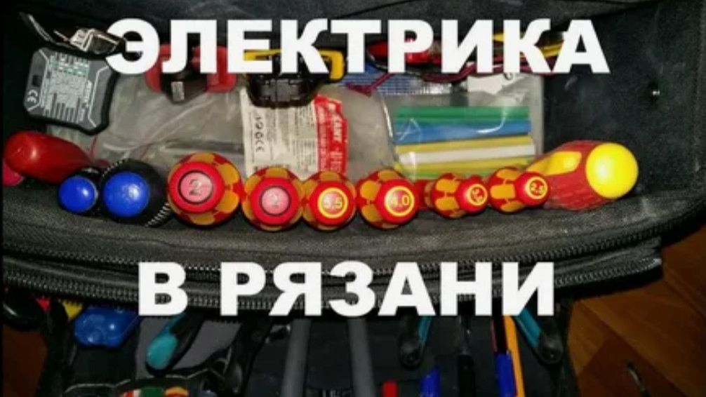 ЭЛЕКТРИКА В РЯЗАНИ