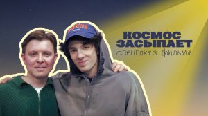 Марк Эйдельштейн рассказывает о новой роли в фильме «Космос засыпает»