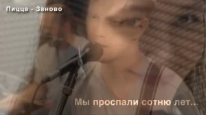 Пицца - Заново (cover by Lenario)