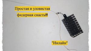 Очень простая и уловистая фидерная снасть «инлайн» (in-line) для рыбалки! Как связать?