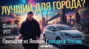 Honda FIT 2025 4WD | НОВОЕ ПОКОЛЕНИЕ ПОПУЛЯРНОГО ХЭТЧБЭКА, ЧТО НОВОГО? | Цена #авто125рф #hondafit