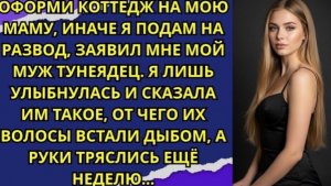 Оформи коттедж на мою маму, иначе я подам на развод, заявил мне мой муж тунеядец