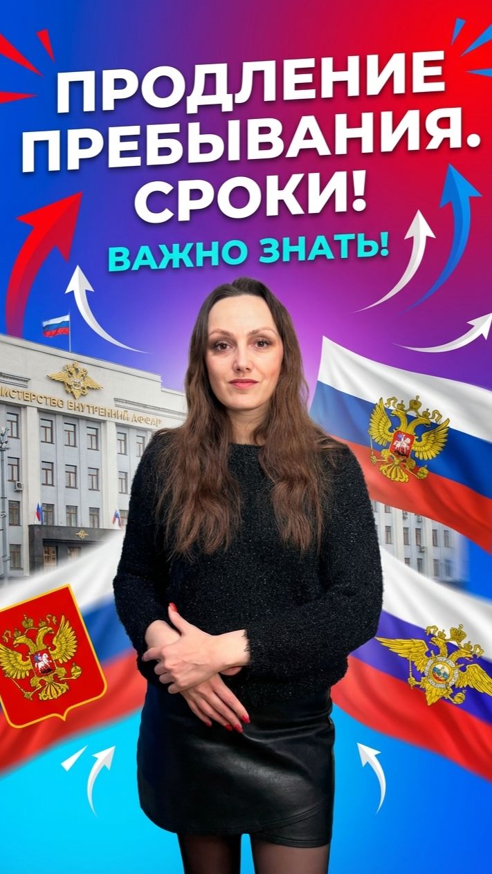 Сроки продления пребывания иностранных граждан!